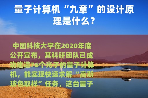 量子计算机“九章”的设计原理是什么？