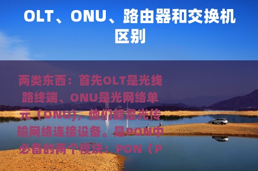 OLT、ONU、路由器和交换机区别