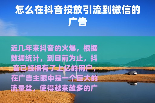 怎么在抖音投放引流到微信的广告