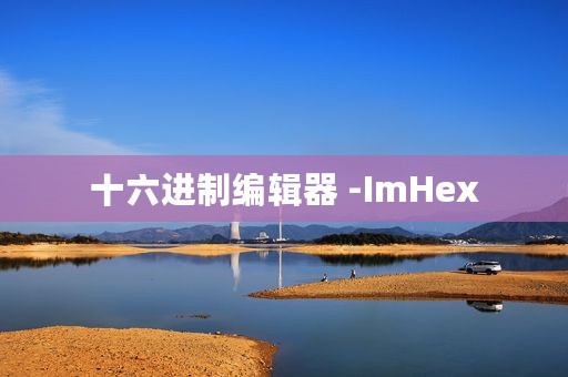 十六进制编辑器 -ImHex