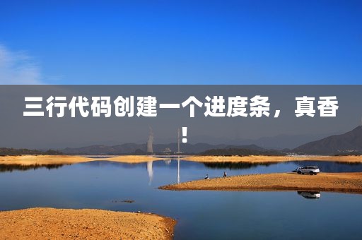 三行代码创建一个进度条，真香！