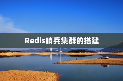Redis哨兵集群的搭建