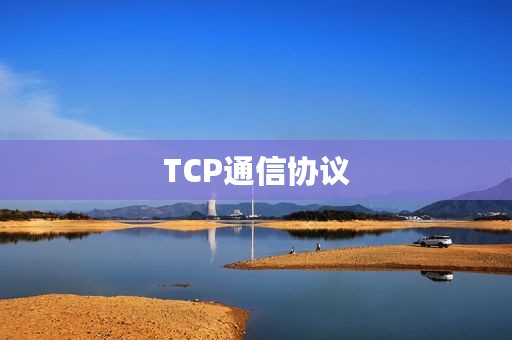 TCP通信协议