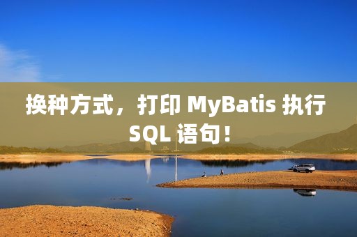 换种方式，打印 MyBatis 执行 SQL 语句！
