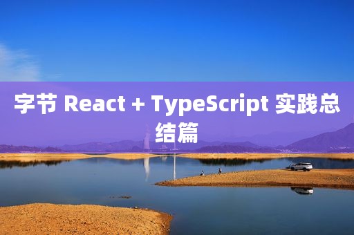 字节 React + TypeScript 实践总结篇