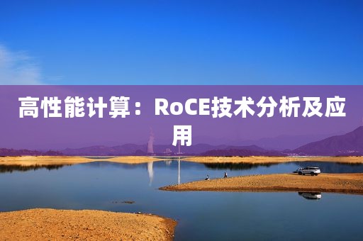 高性能计算：RoCE技术分析及应用
