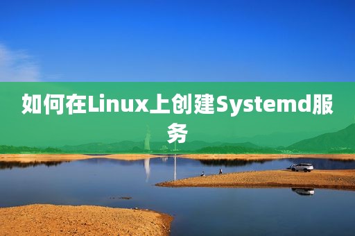 如何在Linux上创建Systemd服务