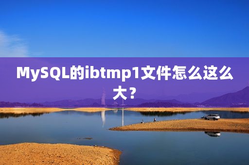MySQL的ibtmp1文件怎么这么大？