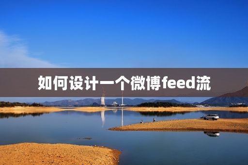 如何设计一个微博feed流