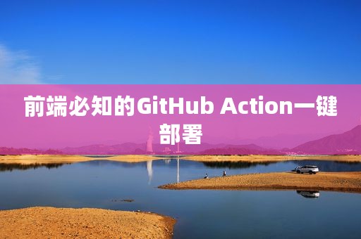 前端必知的GitHub Action一键部署