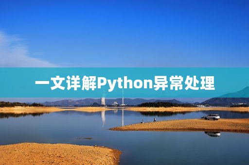 一文详解Python异常处理