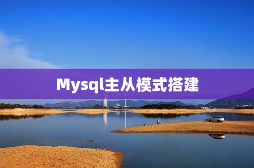 Mysql主从模式搭建