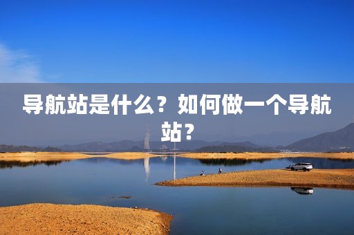 导航站是什么？如何做一个导航站？