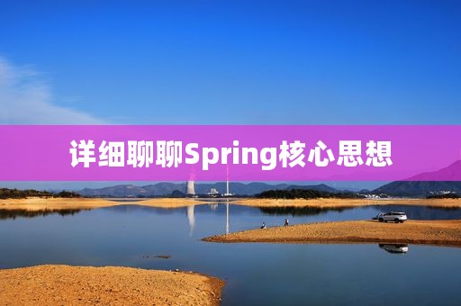 详细聊聊Spring核心思想