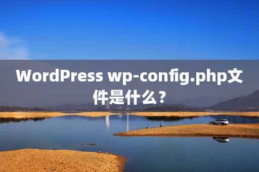 WordPress wp-config.php文件是什么？