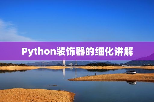 Python装饰器的细化讲解