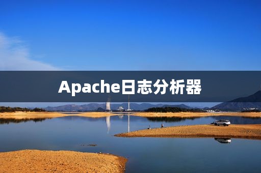 Apache日志分析器
