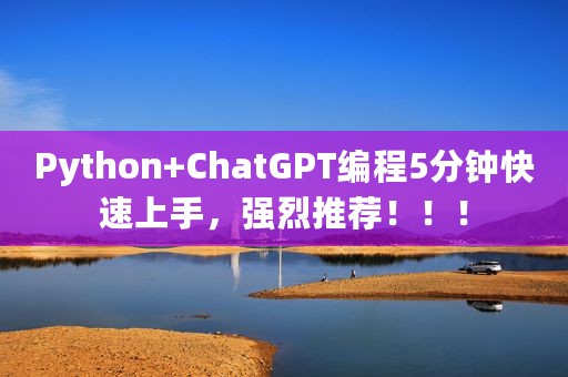Python+ChatGPT编程5分钟快速上手，强烈推荐！！！