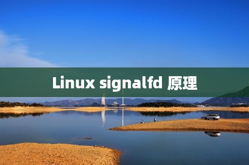 Linux signalfd 原理