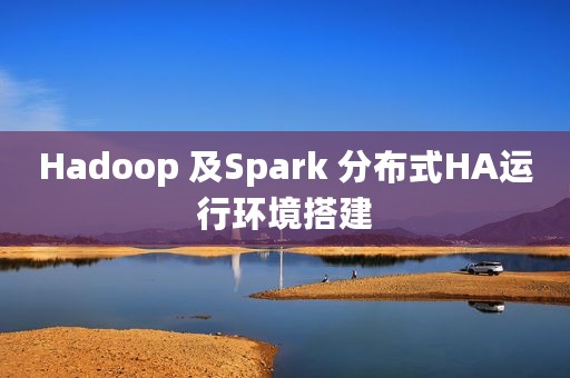 Hadoop 及Spark 分布式HA运行环境搭建