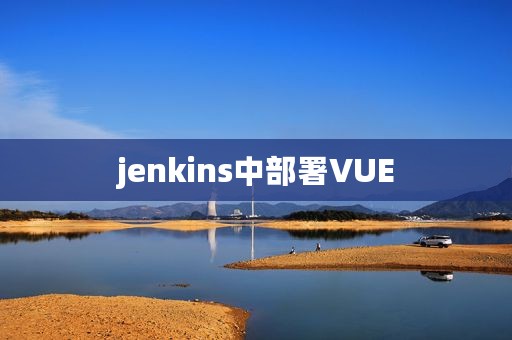 jenkins中部署VUE