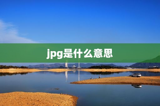 jpg是什么意思