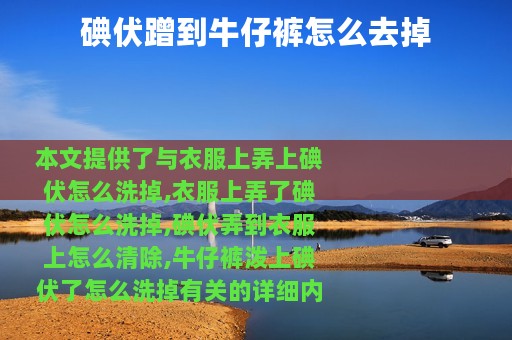 碘伏蹭到牛仔裤怎么去掉