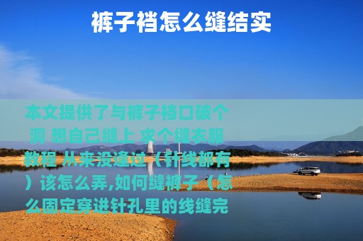 裤子裆怎么缝结实