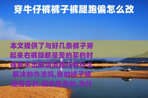 穿牛仔裤裤子裤腿跑偏怎么改