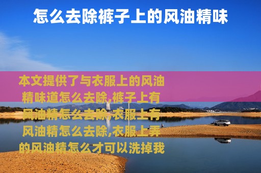 怎么去除裤子上的风油精味