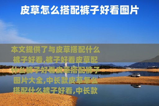 皮草怎么搭配裤子好看图片