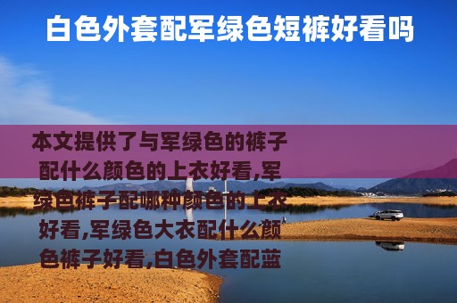白色外套配军绿色短裤好看吗