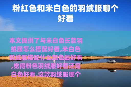 粉红色和米白色的羽绒服哪个好看