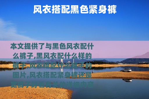 风衣搭配黑色紧身裤