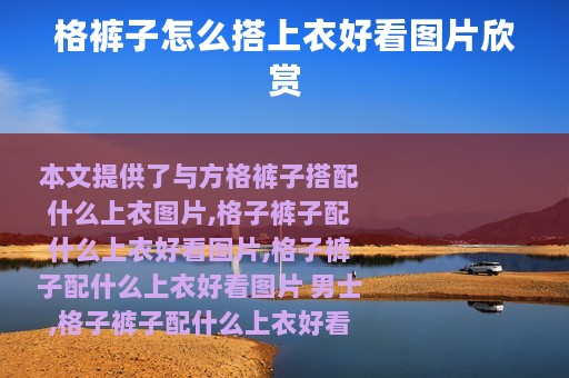 格裤子怎么搭上衣好看图片欣赏