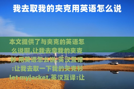 我去取我的夹克用英语怎么说
