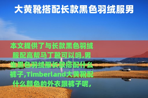 大黄靴搭配长款黑色羽绒服男