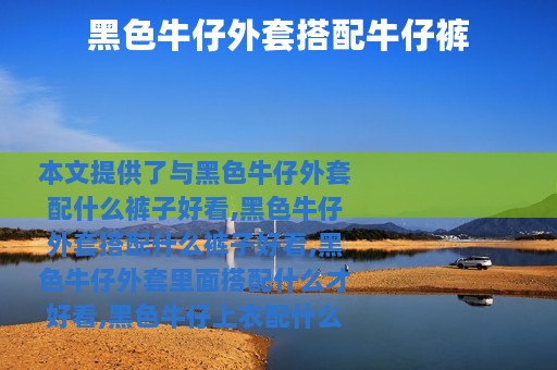 黑色牛仔外套搭配牛仔裤