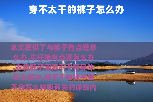 穿不太干的裤子怎么办