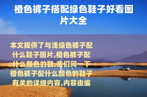 橙色裤子搭配绿色鞋子好看图片大全