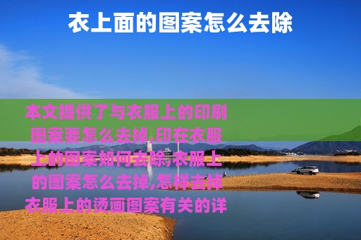衣上面的图案怎么去除