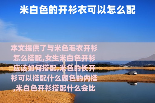 米白色的开衫衣可以怎么配