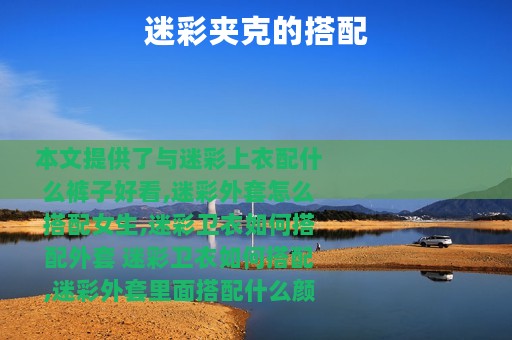 迷彩夹克的搭配