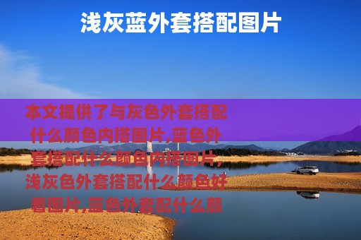 浅灰蓝外套搭配图片