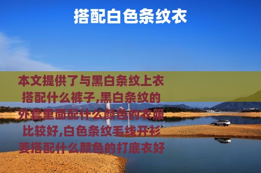 搭配白色条纹衣