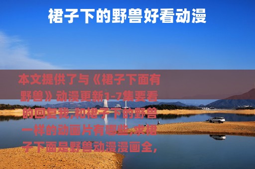 裙子下的野兽好看动漫