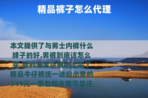 精品裤子怎么代理