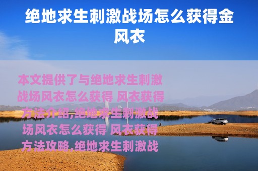 绝地求生刺激战场怎么获得金风衣
