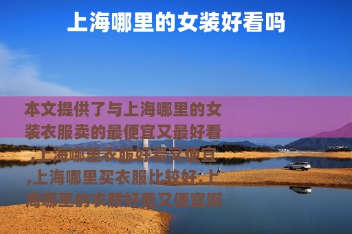 上海哪里的女装好看吗