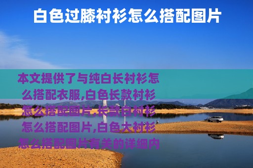 白色过膝衬衫怎么搭配图片